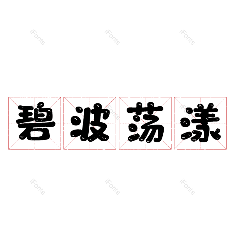 图片,元素,PNG,免抠素材